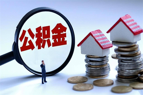 长春公积金想取出来零花（公积金提取零元）