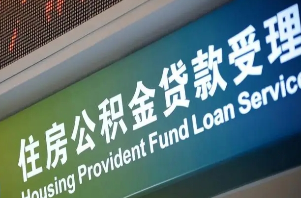 长春代缴的公积金怎么能取出来（代缴的公积金可以用来贷款吗）
